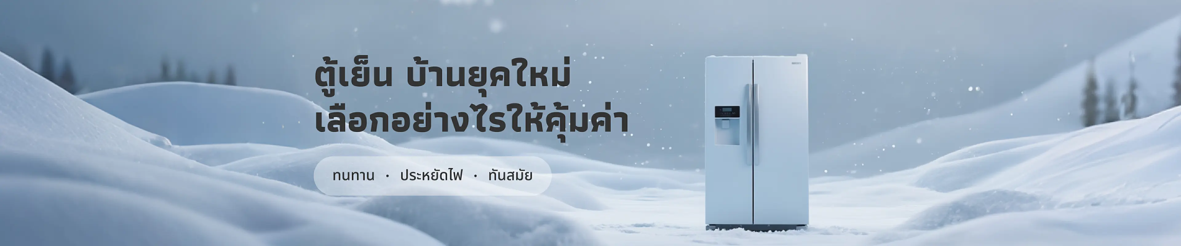 ตู้เย็นบ้านยุคใหม่ เลือกอย่างไรให้คุ้มค่า