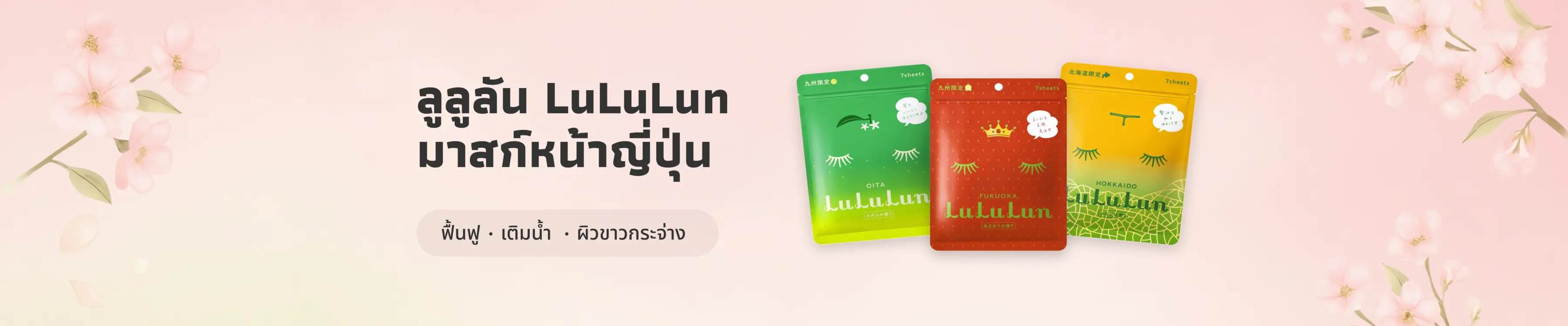 มาส์กหน้า Lululun สูตรไหนดี?