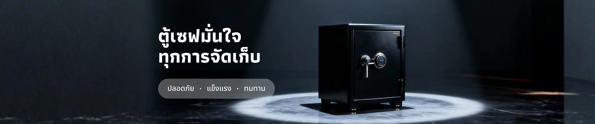 ตู้เซฟมั่นใจ ทุกการจัดเก็บ