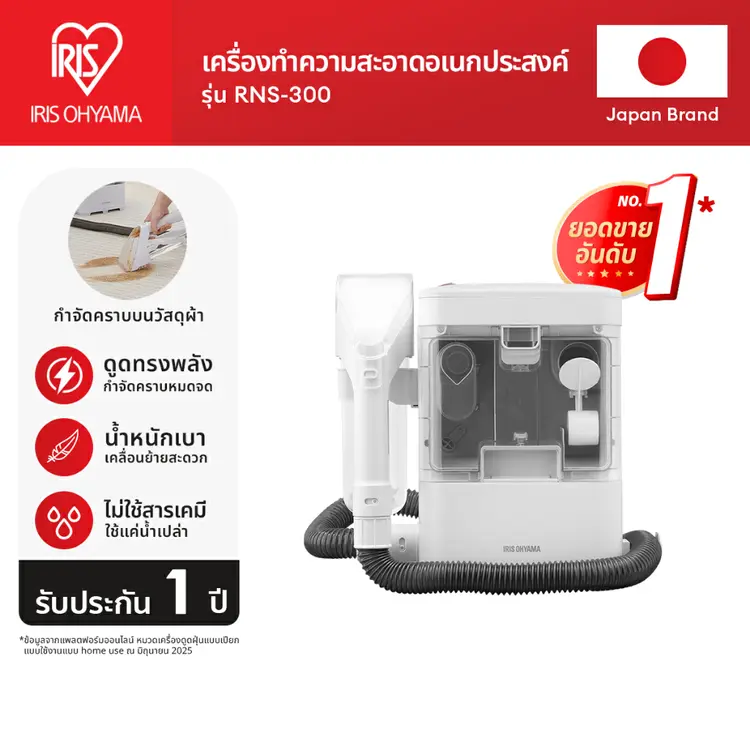 Iris: RNS-300, เครื่องทำความสะอาดพรม เบาะผ้า เฟอร์นิเจอร์ผ้า ไอริส โอยามะ IRIS OHYAMA RNS-300 (ส่งฟรี)