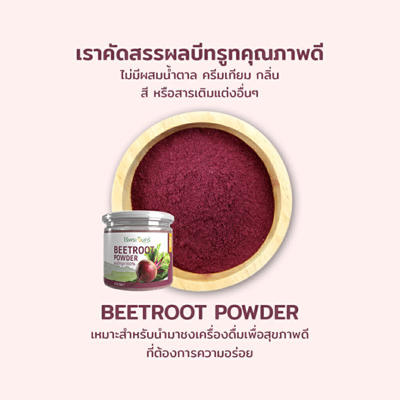 Product image ผงบีทรูท มีอย. แท้ ไม่ผสมแป้งและน้ำตาล แบรนด์ไร่พระจันทร์ ( MOONFARMS ผงบีทรูทแท้ บีทรูทสกัด บีทรูทผง บีทรูท Beetroot ) 4