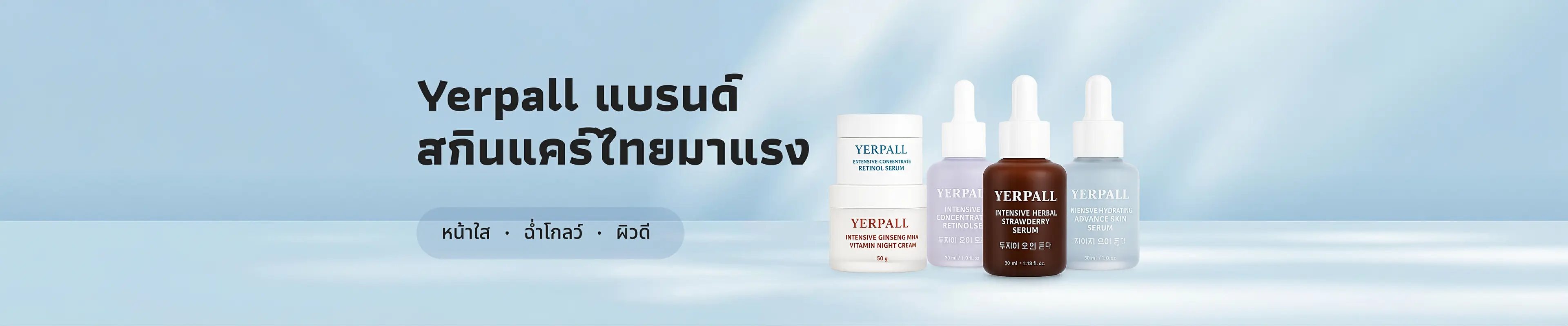 Yerpall แบรนด์สกินแคร์ไทยมาแรง