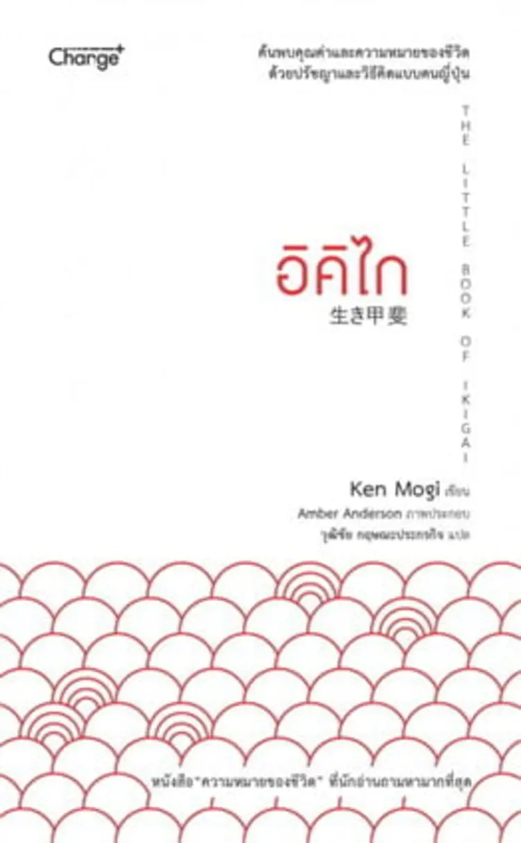 “Ikigai” — ค้นหาความหมายของการมีชีวิตอยู่ และตื่นมาด้วยหัวใจที่อยากใช้วันใหม่ทุกวัน