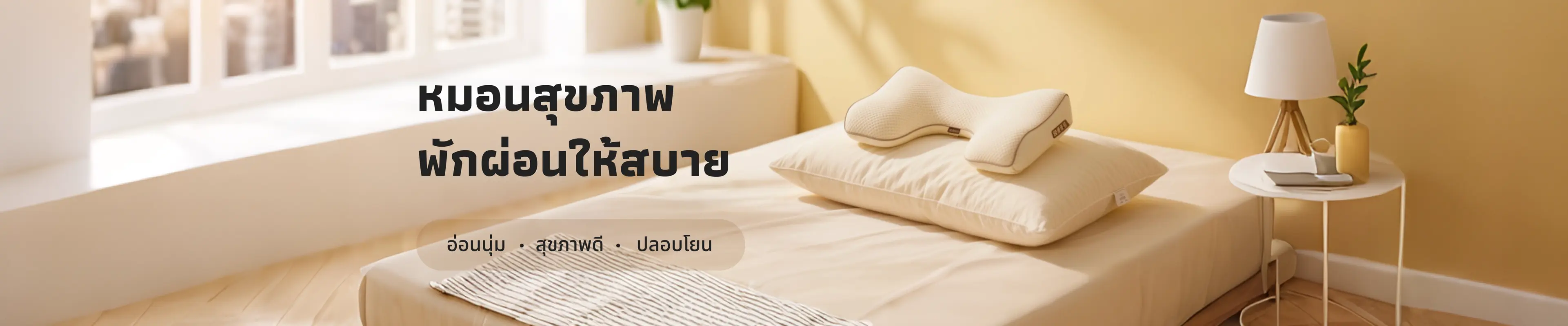 หมอนนุ่มสบาย เพื่อสุขภาพ! การพักผ่อนที่ดีจะทำให้คุณรู้สึกสดชื่นขึ้น❤️
