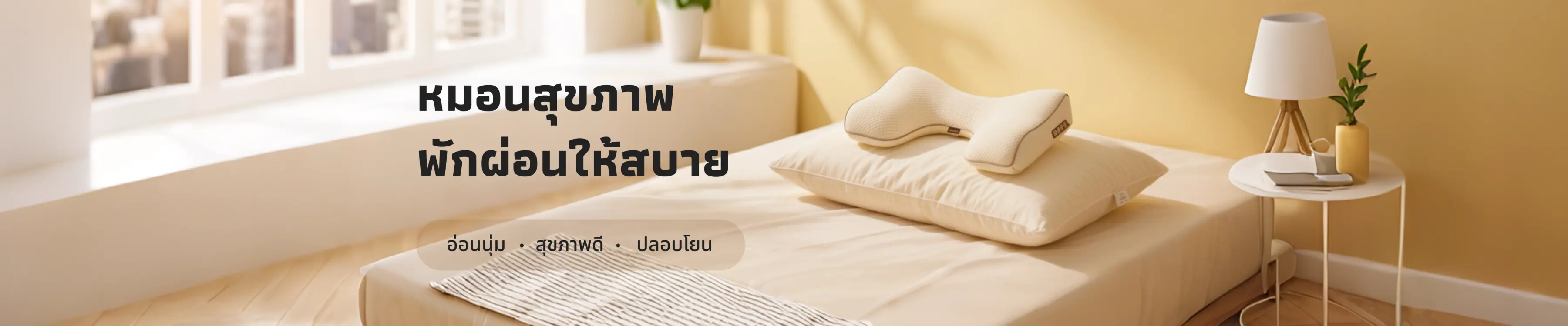 หมอนนุ่มสบาย เพื่อสุขภาพ! การพักผ่อนที่ดีจะทำให้คุณรู้สึกสดชื่นขึ้น❤️