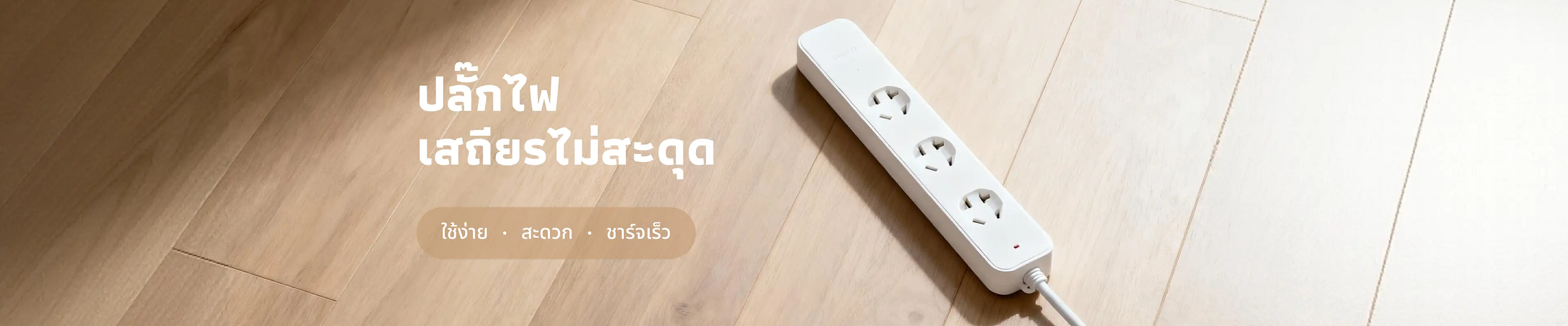 ปลั๊กไฟ เสถียรไม่มีสะดุด