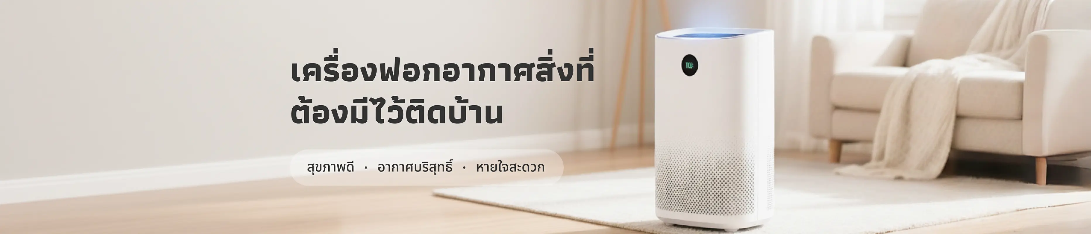 เครื่องฟอกอากาศ สิ่งที่ต้องมีติดบ้านเพื่อสุขภาพที่ดีในทุกลมหายใจ