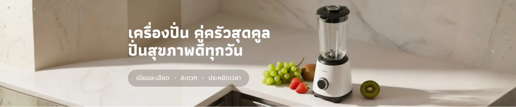 เครื่องปั่นผลไม้ ไอเทมสารพัดประโยชน์ที่ทำให้ชีวิตง่ายขึ้นได้จริง