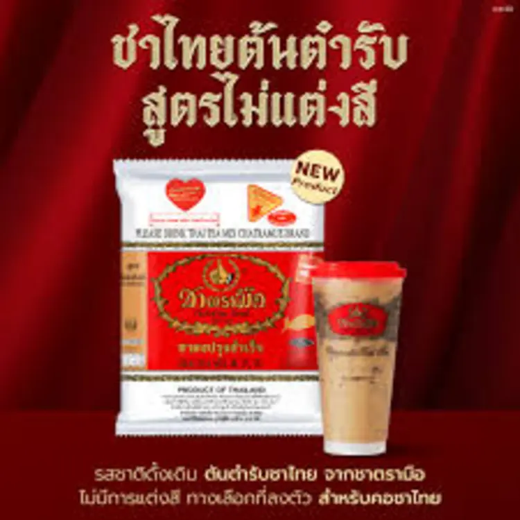 🍵 ชาตรามือ ชาไทยไม่ผสมสี กำลังมาแรงสุด!