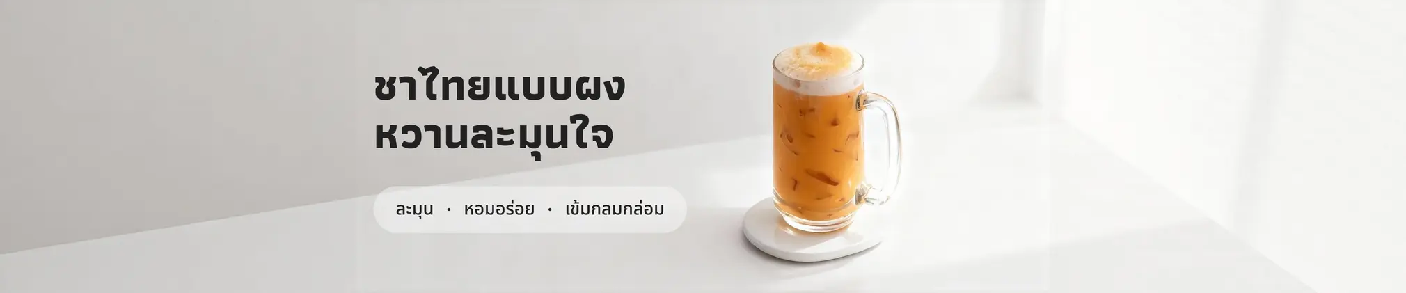 ชาไทยแบบผง รสชาติความสุขที่เราชงเองได้ที่บ้าน