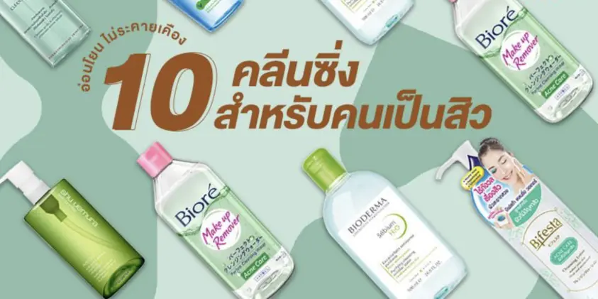 10 คลีนซิ่ง สําหรับคนเป็นสิว ผิวแพ้ง่าย เช็ดสะอาดเกลี้ยง ใช้ดีบอกต่อ!