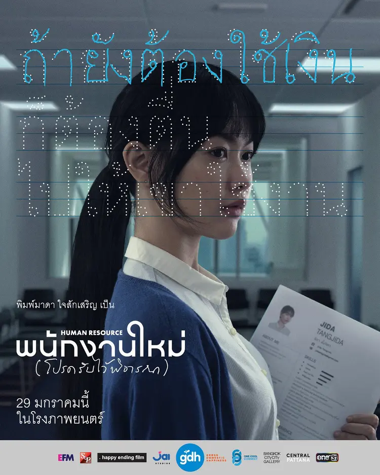 GDH เปิดตัวภาพยนตร์ HUMAN RESOURCE ผลงานล่าสุดจาก เต๋อ นวพล ชวนตั้งคำถามชีวิต