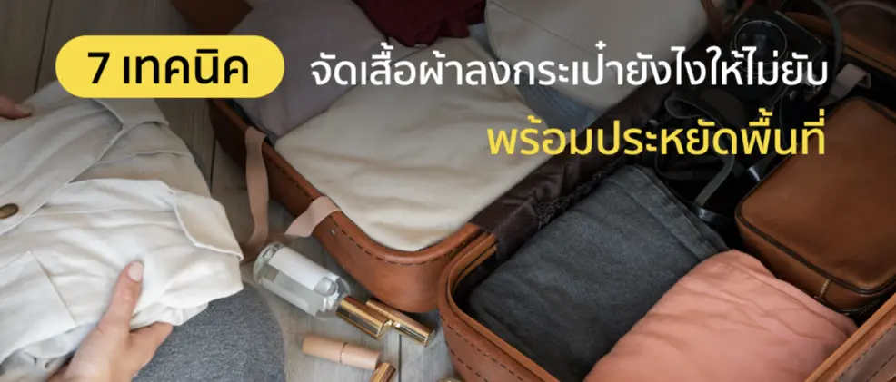เคล็ดลับจัดกระเป๋าเดินทาง ง่ายๆ สะดวก รวดเร็ว