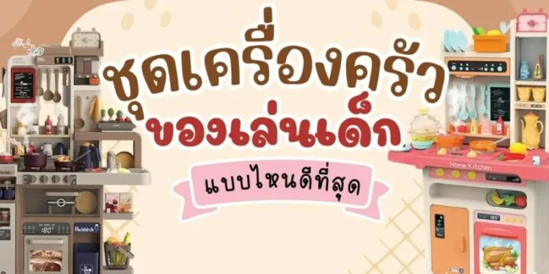 8 ชุดเครื่องครัวของเล่นสำหรับเด็ก แบบไหนดี เล่นสนุก 2023