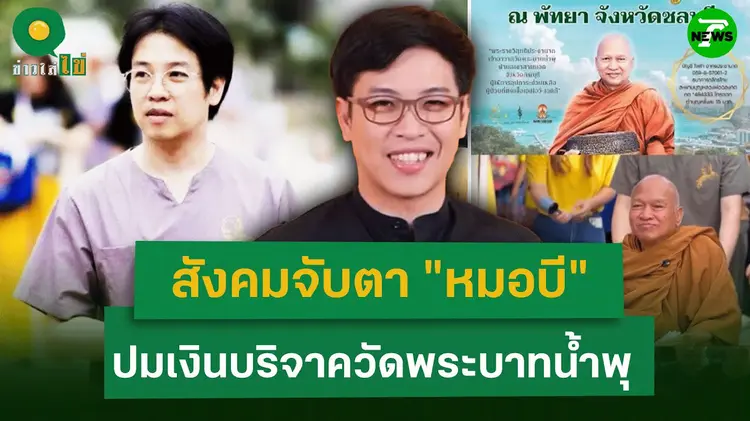 ดราม่า "หมอบี" กับเงินบริจาควัดพระบาทน้ำพุ: ศรัทธาพังหรือแค่ความเข้าใจผิด?