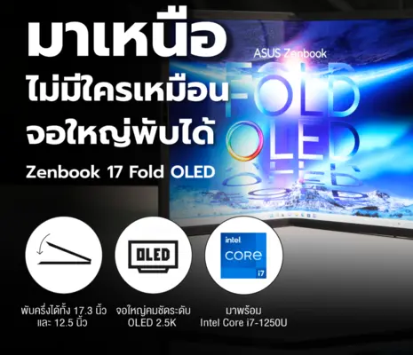 รีวิว : ASUS Zenbook 17 Fold OLED จอใหญ่พับครึ่ง ใช้งานหลากสไตล์