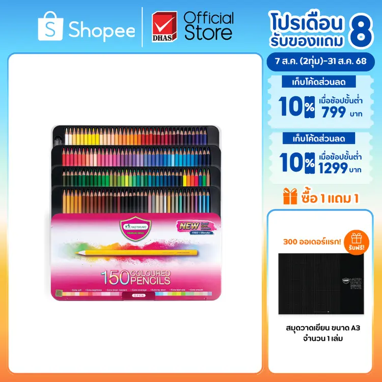 Master Art: สีไม้ ดินสอสีไม้ แท่งยาว 150 สี รุ่นใหม่