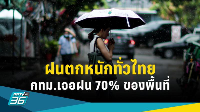 สภาพอากาศวันนี้! ฝนตกหนักทั่วไทย เตือน 41 พื้นที่เสี่ยง กทม.เจอฝน 70% :  PPTVHD36