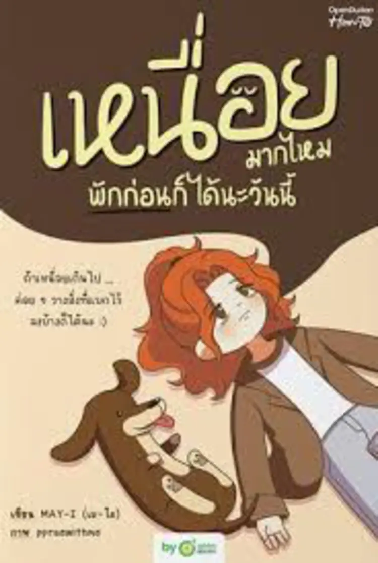 🌿 รีวิวหนังสือเหนื่อยมากไหม พักก่อนก็ได้นะวันนี้ 🌿