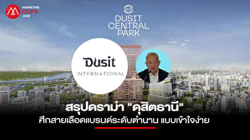 สรุปดราม่า! ดุสิตธานี แบบเข้าใจง่าย ศึกสายเลือดใน Dusit International แบรนด์โรงแรมไทยระดับตำนาน