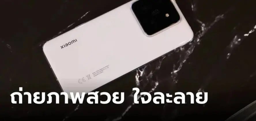 ลองถ่ายจริงกับ "Xiaomi 14" ตัวเล็กสเปกยิ่งใหญ่ ราคาไม่เกิน 3 หมื่น