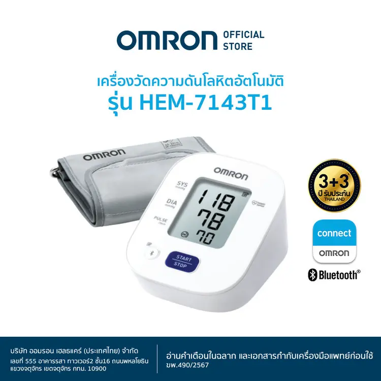 Omron: HEM-7143T1 Blood Pressure Monitorเครื่องวัดความดันโลหิตอัตโนมัติ