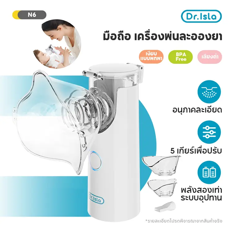 Drisla: N6 เครื่องพ่นยาเด็ก Nebulizer