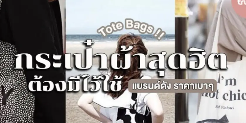 แบรนด์กระเป๋าผ้า ยอดนิยมปี 2024