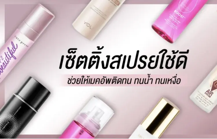 แนะนำเซ็ตติ้งสเปรย์ใช้ดี ช่วยเมคอัพติดทน เหงื่อมา ความมันออก ก็ไม่หลุด!