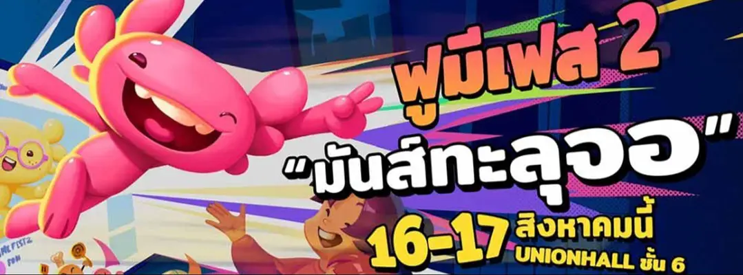 Fu Me Fest 2025 – มหกรรมที่รวมอินฟลูเอนเซอร์และศิลปินกว่า 100 ชีวิต พร้อมกิจกรรมอัดแน่น 2 วันแห่งความสนุก