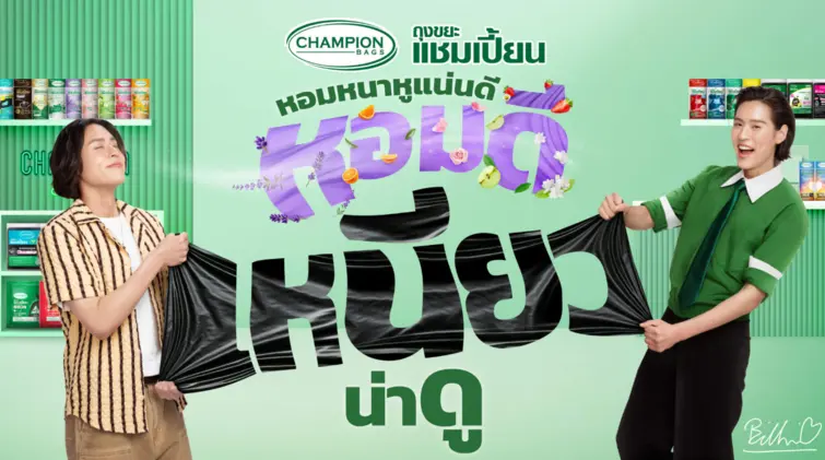 บิวกิ้น x ถุงขยะแชมเปี้ยน ก้าวใหม่ของแบรนด์ ที่พร้อมอยู่เคียงข้างทุกวัน