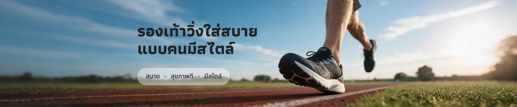 รองเท้าวิ่ง เลือกยังไงให้เหมาะกับเรา