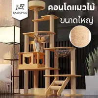 SKISOPGO คอนโดแมวหลังใหญ่หลายดีไซน์ ไม้สวยไร้เหลี่ยมคม คอนโดไม้ ที่นอนแมว คอนโดแมวไม้ มินิมอล