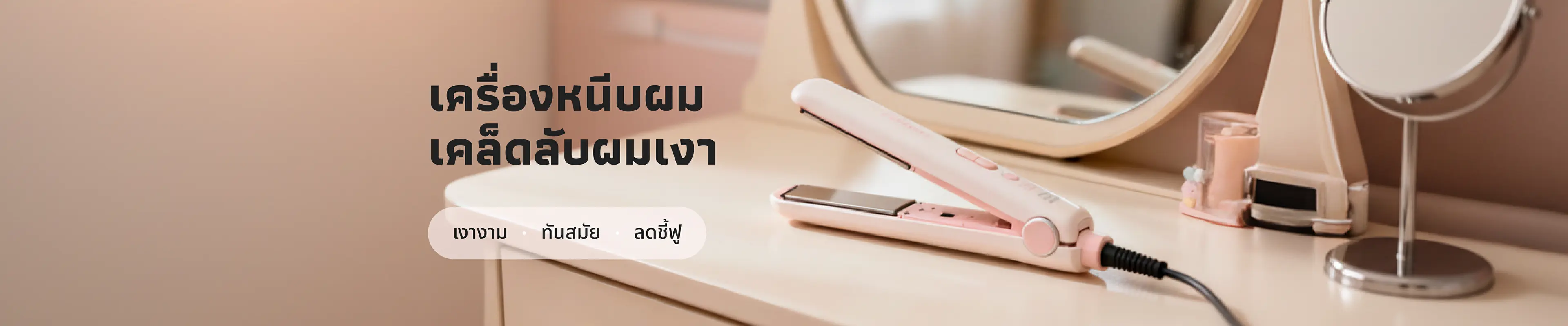 เครื่องหนีบผม เคล็ดลับผมเงา