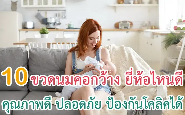 10 ขวดนมคอกว้าง ยี่ห้อไหนดี ปี 2024 คุณภาพดี ปลอดภัย ป้องกันโคลิคได้