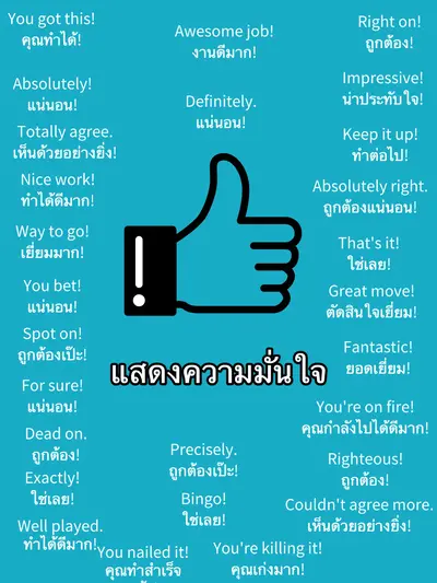 ✨ รวม "แสดงความมั่นใจ" เป็นภาษาอังกฤษแบบโปรๆ! ✨