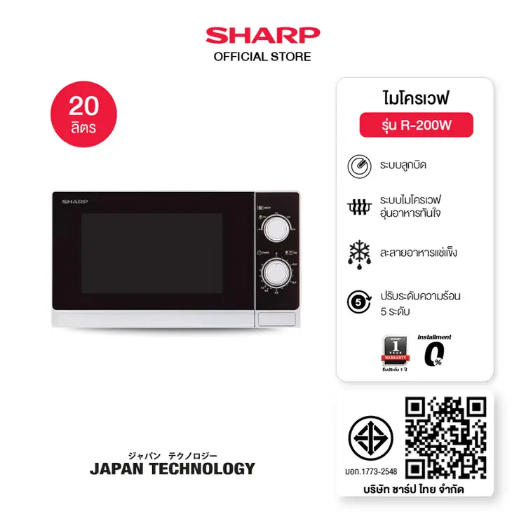 Sharp: R-200W ไมโครเวฟ
