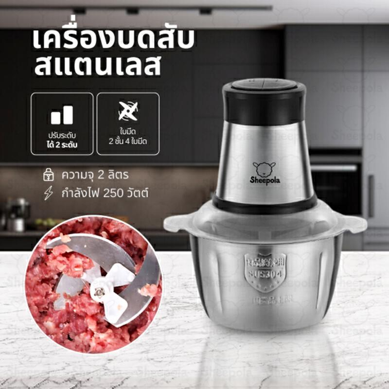 ช้อป เครื่องบดเนื้อสแตนเลส 2L @ sheepola.co.th