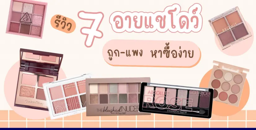(กูรูเช็ค) รีวิว 7 อายแชโดว์ถูก-แพง หาซื้อง่าย