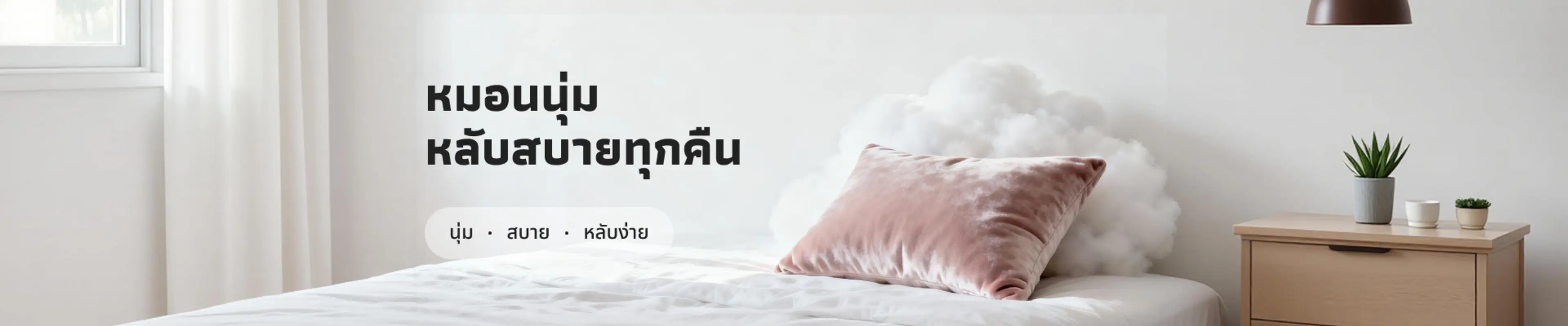 หมอนนุ่ม หลับสบายทุกคืน