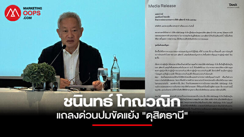 สรุปแถลง "ชนินทธ์ โทณวณิก" ปมศึกสายเลือด "ดุสิตธานี" ย้อนรอยความขัดแย้งสะเทือนแบรนด์โรงแรมระดับตำนาน