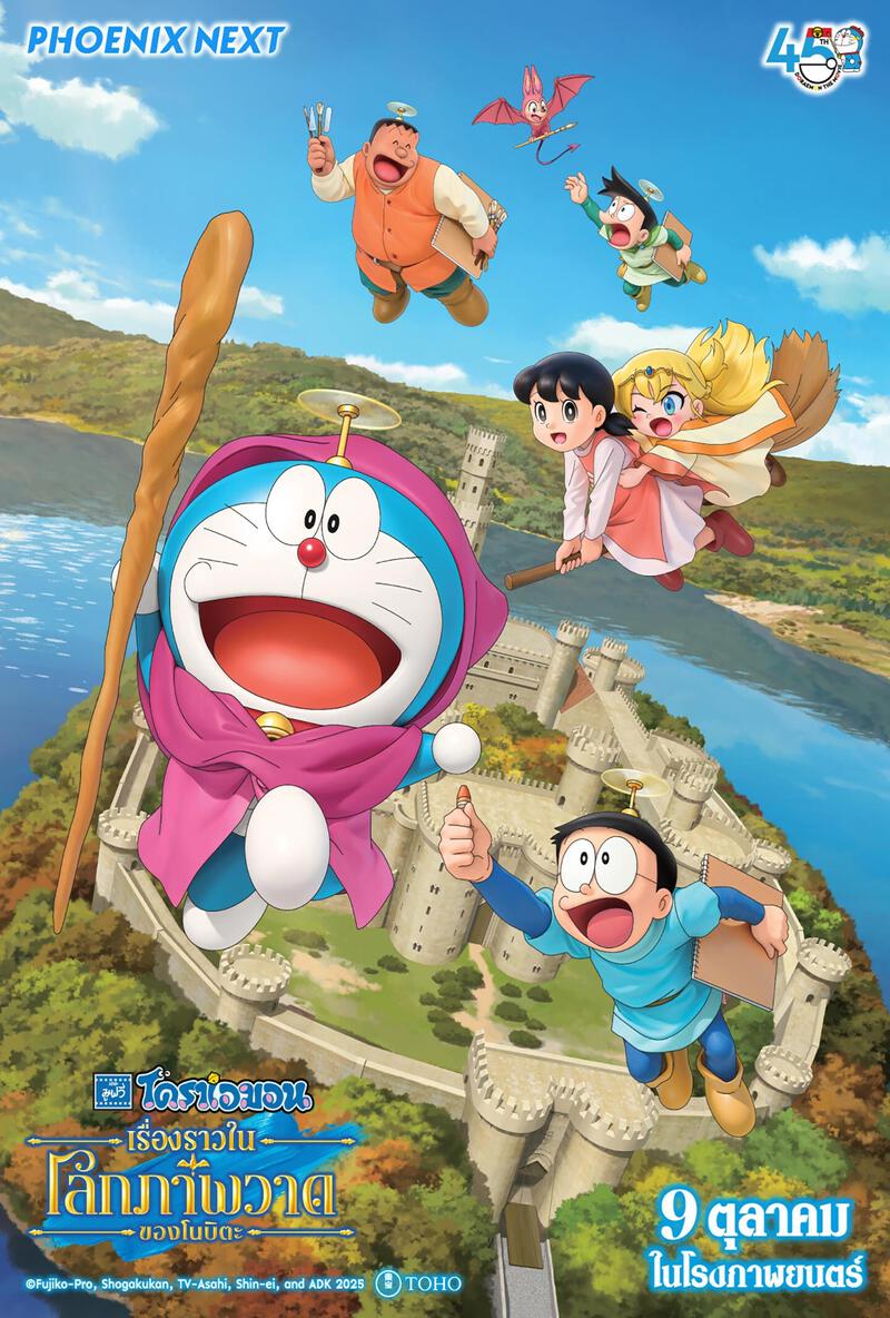โดราเอมอน เดอะมูฟวี่ เรื่องราวในโลกภาพวาดของโนบิตะ | SF Cinema