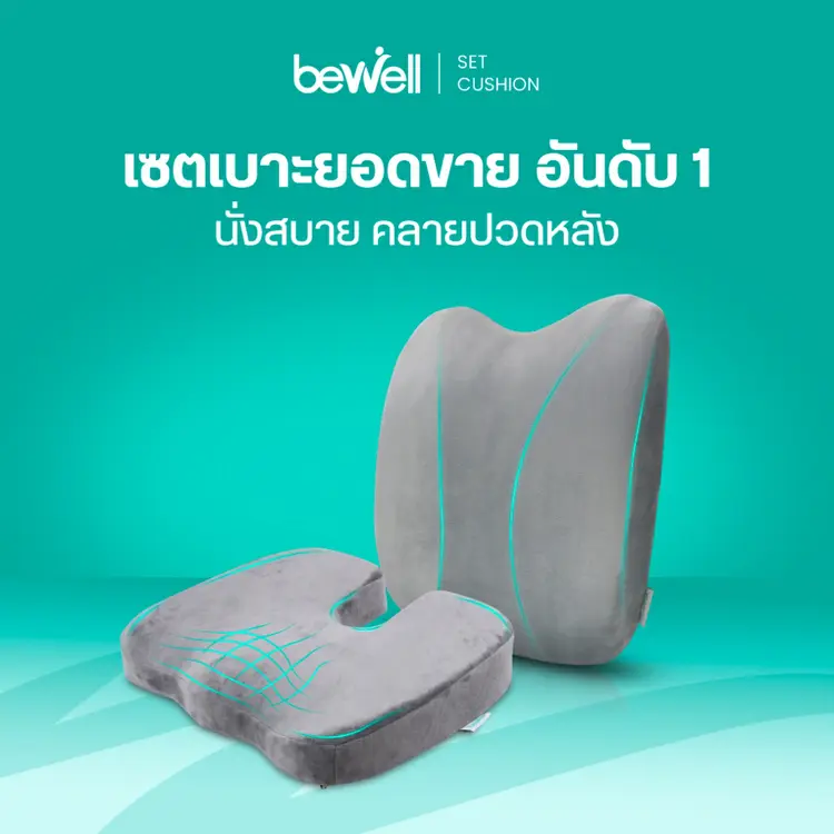 Bewell: ทรงสูง + เบาะรองนั่ง เมมโมรี่โฟมแท้ 100%, A1