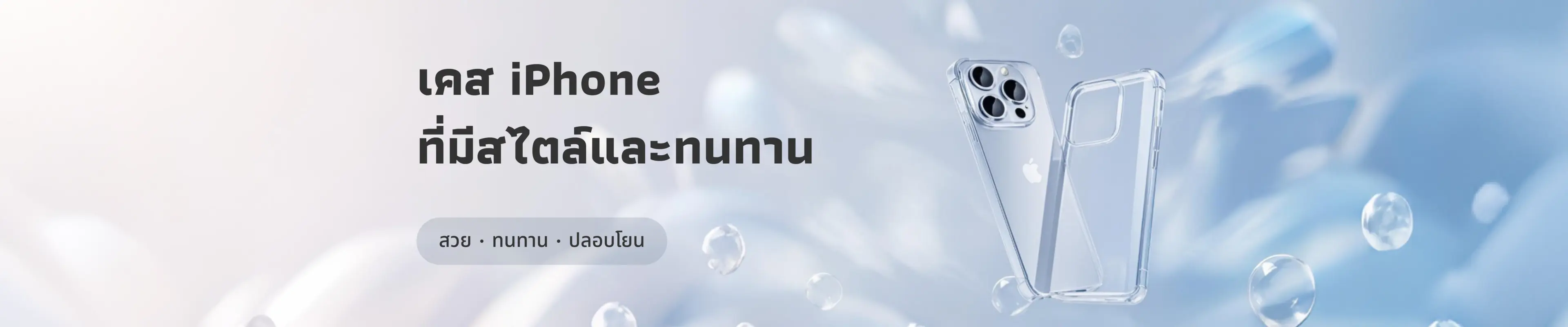 เคส iPhone คัดสรร | ไม่เพียงแต่ใช้งานได้จริง แต่ยังมีสไตล์อีกด้วย