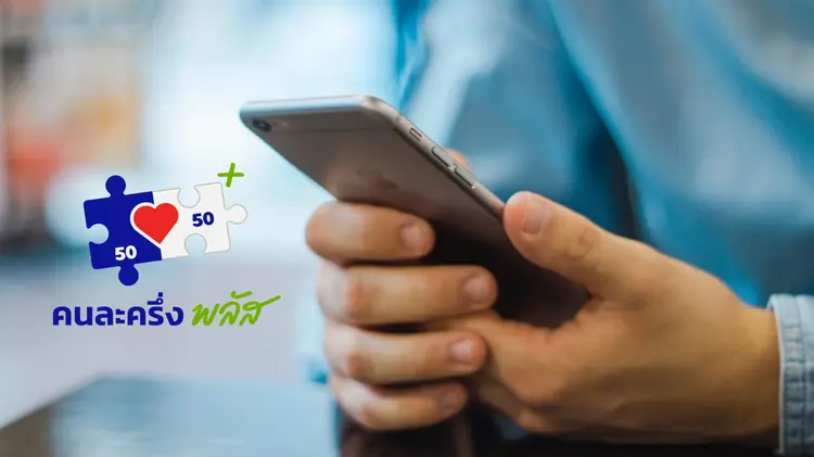 กสทช. เคาะโครงการ “เน็ตคนละครึ่ง” 160 บาท ผู้ถือบัตรสวัสดิการรัฐใช้เน็ต 40GB นาน 3 รอบบิล