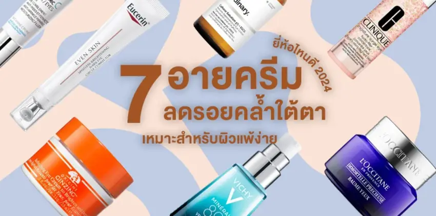 7 อายครีม ยี่ห้อไหนดี 2024 ลดรอยคล้ำใต้ตา อ่อนโยน เหมาะสำหรับผิวแพ้ง่าย