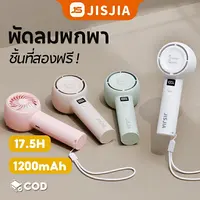[ชิ้นที่สอง 0 ฿] JISJIA พัดลมพกพา พัดลมมือถือ ปรับระดับได้ LED แสดงพลังงานที่เหลือ ชาร์จ USB แบบพกพา ความเร็วสูง สามารถปรับได้