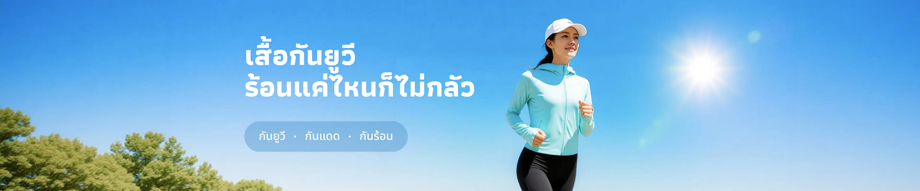 เสื้อกันรังสียูวี (UV Protection Clothing)