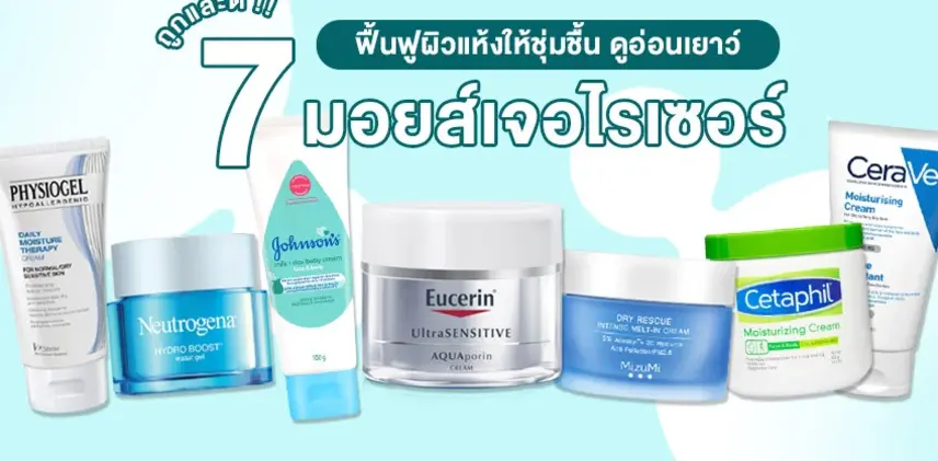 รวม 7 มอยส์เจอร์ไรเซอร์ ถูกและดี ช่วยฟื้นฟูผิวแห้งให้ชุ่มชื้น ดูอ่อนเยาว์