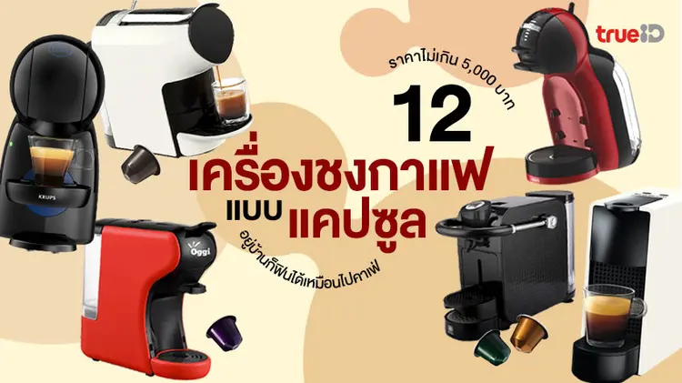 กำลังมองหาเครื่องทำกาแฟราคาโดนใจอยู่ใช่ไหม?